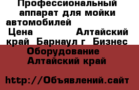 Профессиональный аппарат для мойки автомобилей Karcher HD 690 › Цена ­ 25 000 - Алтайский край, Барнаул г. Бизнес » Оборудование   . Алтайский край